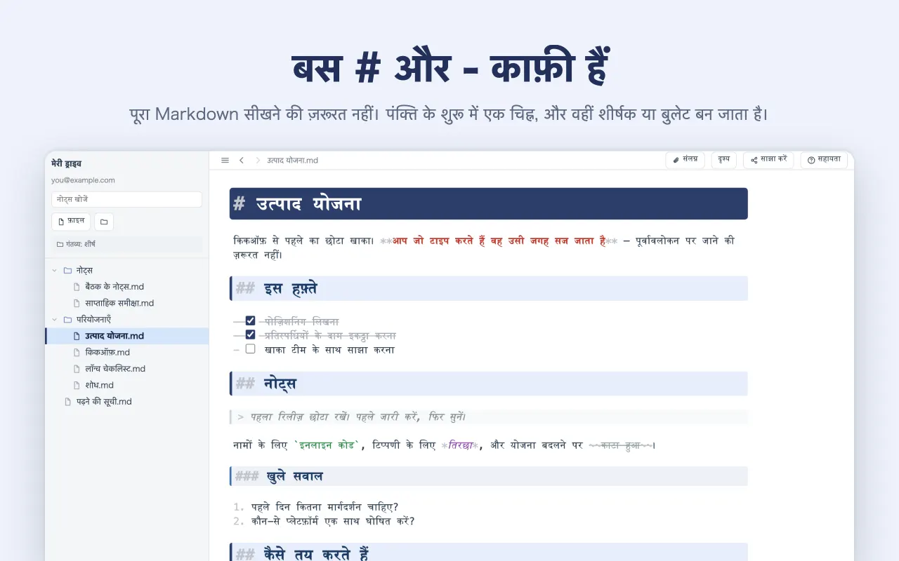 बस # और - काफ़ी हैं — पूरा Markdown सीखने की ज़रूरत नहीं। पंक्ति के शुरू में एक चिह्न, और वहीं शीर्षक या बुलेट बन जाता है।