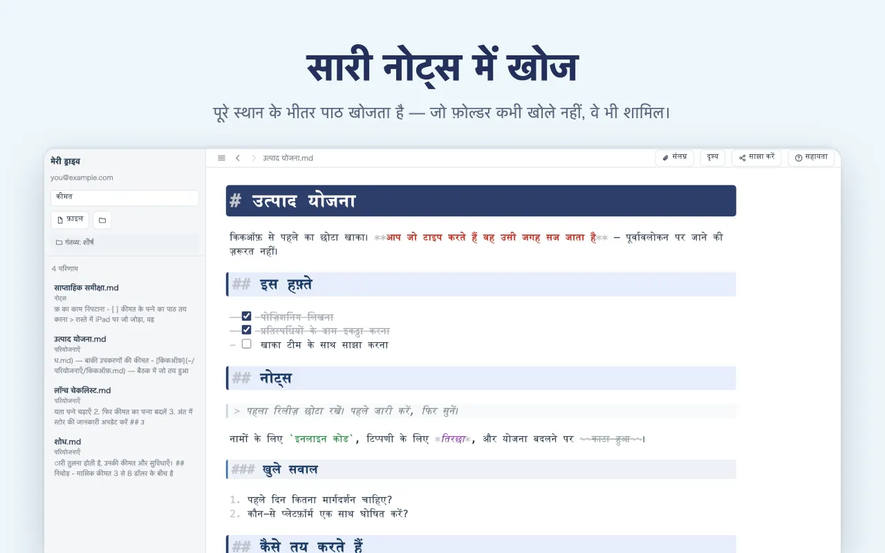 सारी नोट्स में खोज — पूरे स्थान के भीतर पाठ खोजता है — जो फ़ोल्डर कभी खोले नहीं, वे भी शामिल।
