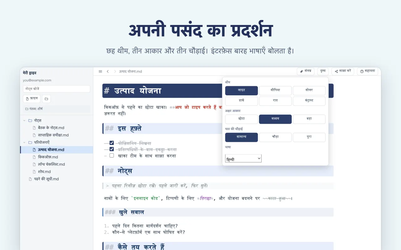अपनी पसंद का प्रदर्शन — छह थीम, तीन आकार और तीन चौड़ाई। इंटरफ़ेस बारह भाषाएँ बोलता है।
