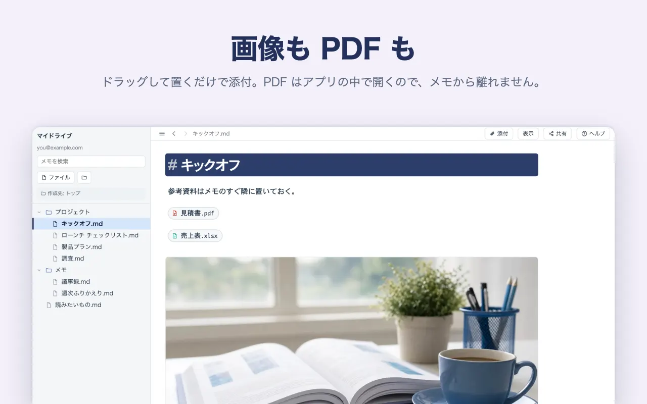 画像も PDF も — ドラッグして置くだけで添付。PDF はアプリの中で開くので、メモから離れません。