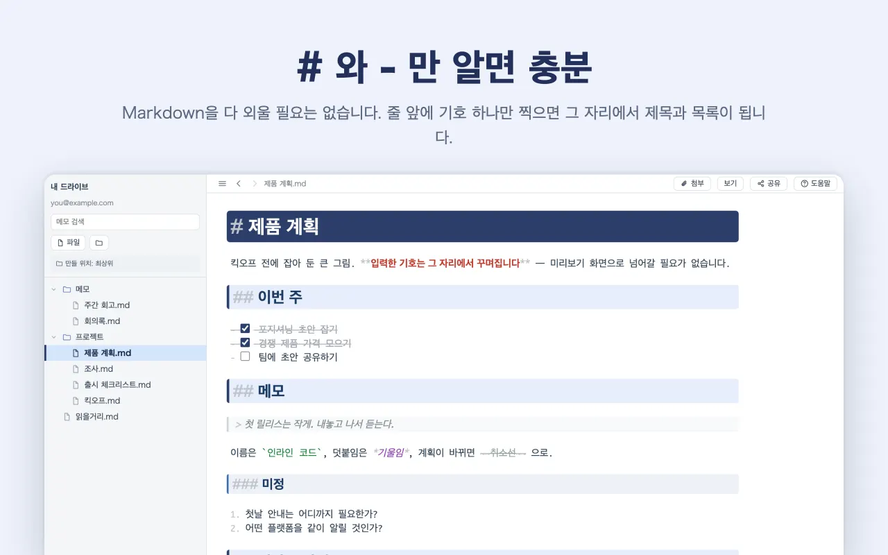 # 와 - 만 알면 충분 — Markdown을 다 외울 필요는 없습니다. 줄 앞에 기호 하나만 찍으면 그 자리에서 제목과 목록이 됩니다.
