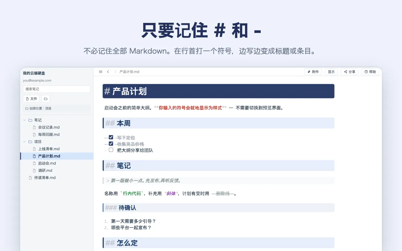 只要记住 # 和 - — 不必记住全部 Markdown。在行首打一个符号，边写边变成标题或条目。